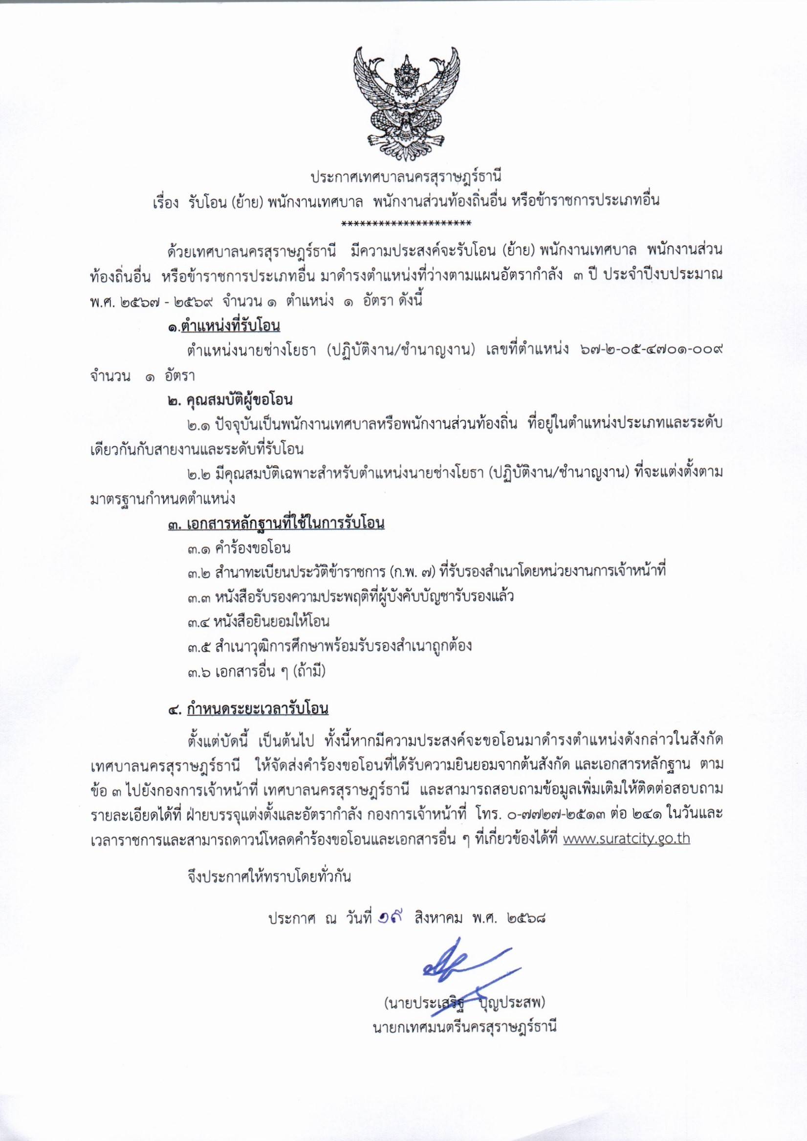 ประกาศประชาสัมพันธ์รับโอน (ย้าย)พนักงานเทศบาล พนักงานส่วนท้อ ... รูปภาพ 1